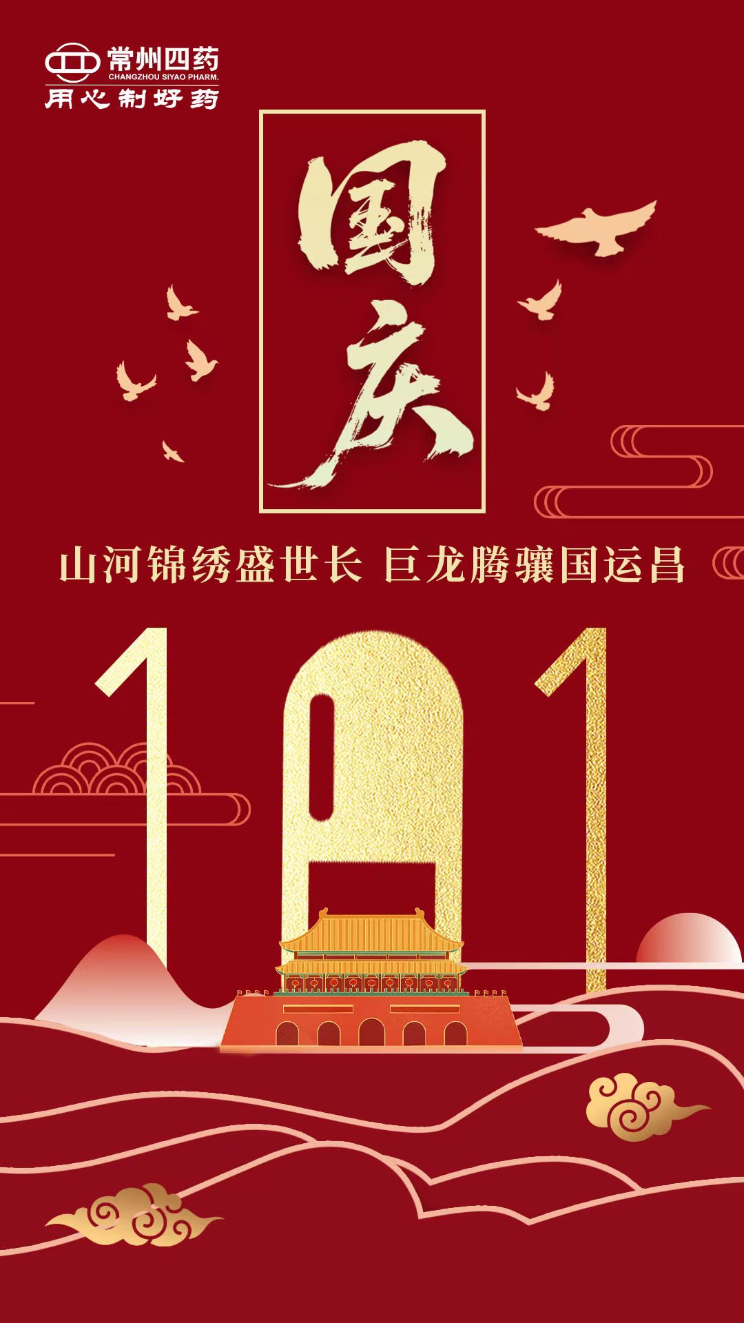 舉國(guó)同慶迎華誕，同心筑夢(mèng)向榮光！